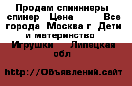 Продам спинннеры, спинер › Цена ­ 150 - Все города, Москва г. Дети и материнство » Игрушки   . Липецкая обл.